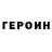 Героин герыч Paket.